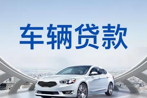 深圳坪山区汽车抵押贷款|深圳坪山区押车贷款|深圳坪山区押证不押车贷款-深圳坪山区按揭车抵押贷款