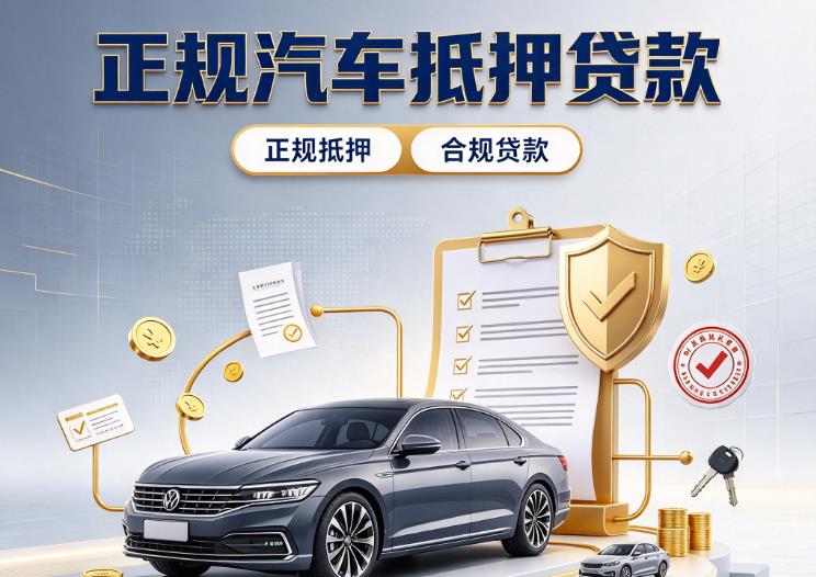 深圳坪山区汽车抵押贷款|深圳坪山区二押车|深圳坪山区车贷垫资服务